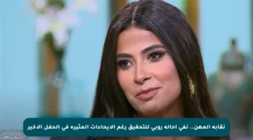 نقابة المهن.. نفي إحالة روبي للتحقيق رغم الإيحاءات المثيرة في الحفل الأخير